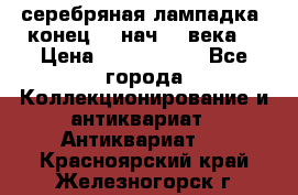 серебряная лампадка  конец 19 нач 20 века. › Цена ­ 2 500 000 - Все города Коллекционирование и антиквариат » Антиквариат   . Красноярский край,Железногорск г.